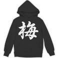 「梅」おもしろ ウメ 梅、学名 漢字 梅 文字入り Hoodie