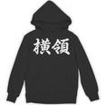 「横領」おもしろtシャツ 漢字 横領 文字入り パーカー