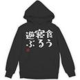 「食う 寝る 遊ぶ」文字入り おもしろ 筆文字 面白い 服 面白い パーカー
