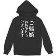 【ご結婚おめでとうございます】文字 新婚 祝 記念 面白い おもしろ ネタ ウケ狙い 文字入り 夫婦 文字入れ カップル Hoodie