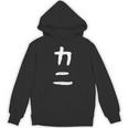 【カニ】ギャグ ネタ ウケ狙い 笑える 笑いが取れる 面白い 文字 おもしろ Hoodie