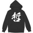 【哲】一文字 文字入り 漢字 おもしろ 面白い 日本語 毛筆 書道 筆文字 言葉 和柄 日本 かっこいい お土産 文字 Hoodie