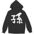 【孫】面白い 文字 家族お揃い ギャグ ネタ ウケ狙い 笑える 笑いが取れる おもしろ Hoodie