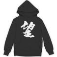 【望】一文字 漢字 日本語 毛筆 書道 筆文字 言葉 和柄 日本 かっこいい お土産 海外 おもしろ 面白い 文字入り パーカー