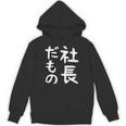 【社長だもの】面白い 文字 ギャグ ネタ ウケ狙い 笑える おもしろ ユーモア お笑い 文字入り パーカー