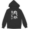 【肉が食べたい】ギャグ ネタ ウケ狙い 笑える 笑いが取れる 面白い 文字 おもしろ Hoodie