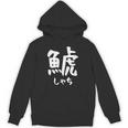 【鯱】しゃち 魚へん 漢字 文字 日本のお土産 ウケ狙い 贈り物 ギフト 面白い おもしろ パーカー
