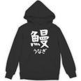 【鰻】うなぎ 魚へん 寿司ネタ 鮨 漢字 文字 日本のお土産 ウケ狙い 贈り物 ギフト 面白い おもしろ Hoodie