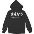 おもしろtシャツ【古希なう】 70歳 古希祝い 敬老の日 ギャグ ネタ ウケ狙い 贈り物 ギフト パーカー