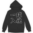 一球入魂 野球・スポーツ【変なtシャツ屋さん】毛筆 面白い 言葉 文字 格言・名言 主張メッセージ デザイン パーカー