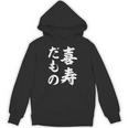 喜寿だもの パーカー