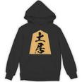 土居 苗字 将棋 駒 おもしろ 棋士 グッズ 服 筆文字 面白いtシャツ 文字入り 面白い 文字 ネタ メンズ パーカー
