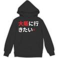 大阪に行きたい 日本の面白いユーモア Hoodie