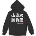 山本の勝負服 ギャグジョーク 山本 苗字 名前 お笑い ネタ おもしろ パーカー