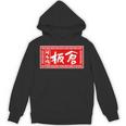 板倉 苗字 ラーメン 看板 面白いtシャツ おもしろ グッズ 服 筆文字 文字 入り 面白い ネタ メンズ パーカー