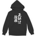 正解は佐藤 名字 名前入り 家族お揃い 面白tシャツ 服 ネタ 贈り物 面白い おもしろ 筆文字 パーカー
