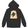 歩 歩兵 将棋 駒（将棋部）棋士【部活】クラブ活動【変なtシャツ屋さん】グッズ 主張 メッセージ イラスト パーカー