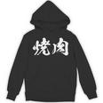 焼肉 面白いtシャツ 文字入り メンズ おもしろ 筆文字 面白い 服 オリジナル おもしろグッズ 文字tシャツ ネタ パーカー