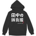 田中の勝負服 ギャグジョーク 田中 苗字 名前 お笑い ネタ おもしろ Hoodie