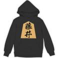 藤井 苗字 将棋 駒 おもしろ 棋士 グッズ 服 筆文字 面白いtシャツ 文字入り 面白い 文字 ネタ メンズ パーカー