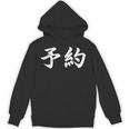 面白い 「予約」おもしろギャグ-ジョーク 漢字 予約 文字入り Hoodie