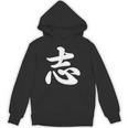 面白い 「志」おもしろギャグ-ジョーク 漢字 志 文字入り パーカー