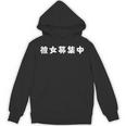 面白いtシャツ【彼女募集中】おもしろ 文字 ギャグ ネタ ウケ狙い 笑える 筆文字 笑いが取れる Hoodie