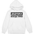 Dedushka Is Always Right キリル文字 ロシア ロシアのおじいちゃん Cyrillic パーカー