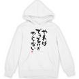 「やればできるけどやらない」文字入り おもしろ 筆文字 面白い 白服 面白い パーカー