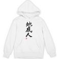 「地底人」文字入り おもしろ 筆文字 面白い 白服 面白い パーカー