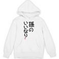 「孫のいいなり」おもしろ 筆文字！服の裏面に面白い文字入り パーカー