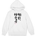 「明日、休みます」おもしろ 筆文字！服に面白い文字入り パーカー
