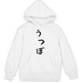 【うつぼ】ウツボ 魚 かわいい ひらがな 文字 日本のお土産 ウケ狙い 贈り物 ギフト 面白い おもしろ パーカー