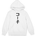【コーチ】ギャグ ネタ ウケ狙い 笑える 笑いが取れる 面白い 文字 おもしろ Hoodie