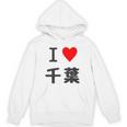【バックプリント・背中側】アイラブ・千葉（I Love ハート）【47都道府県】ジモtティ お土産 面白 パーカー