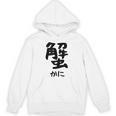 【蟹】ギャグ ネタ ウケ狙い 笑える 笑いが取れる 面白い 文字 おもしろ Hoodie