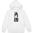 【角田】名字 家族お揃い ギャグ ネタ ウケ狙い 贈り物 ギフト 面白い おもしろ Hoodie