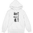 【誰だって最初は初心者】ギャグ ネタ ウケ狙い 笑える 笑いが取れる 面白い 文字 おもしろ Hoodie