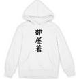 【部屋着】面白い かわいい ギャグ ネタ ウケ狙い 贈り物 ギフト Hoodie