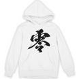 【零】一文字 文字入り 漢字 おもしろ 面白い 日本語 毛筆 書道 筆文字 言葉 和柄 日本 かっこいい お土産 文字 Hoodie