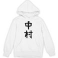 おもしろtシャツ【中村】名字 家族お揃い ギャグ ネタ ウケ狙い 贈り物 ギフト パーカー