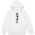 おもしろtシャツ【北海道人】ギャグ ネタ ウケ狙い 贈り物 ギフト Hoodie