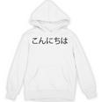 こんにちわ 前・さよなら裏 挨拶する日本語の言葉 パーカー