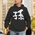 【孫】面白い 文字 家族お揃い ギャグ ネタ ウケ狙い 笑える 笑いが取れる おもしろ Hoodie