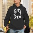 【肉が食べたい】ギャグ ネタ ウケ狙い 笑える 笑いが取れる 面白い 文字 おもしろ Hoodie