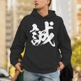 【誠】一文字 漢字 日本語 毛筆 書道 筆文字 言葉 和柄 日本 かっこいい お土産 海外 おもしろ 面白い 文字入り Hoodie