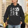 【酒を与えてください】面白い 文字 ギャグ ネタ ウケ狙い 笑える おもしろ ユーモア お笑い 文字入り ジョーク Hoodie