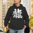 【龍】一文字 漢字 日本語 毛筆 書道 筆文字 言葉 和柄 日本 かっこいい お土産 海外 おもしろ 面白い 文字入り Hoodie
