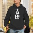 おもしろtシャツ【吉田】名字 家族お揃い ギャグ ネタ ウケ狙い 贈り物 ギフト Hoodie