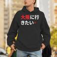 大阪に行きたい 日本の面白いユーモア Hoodie
